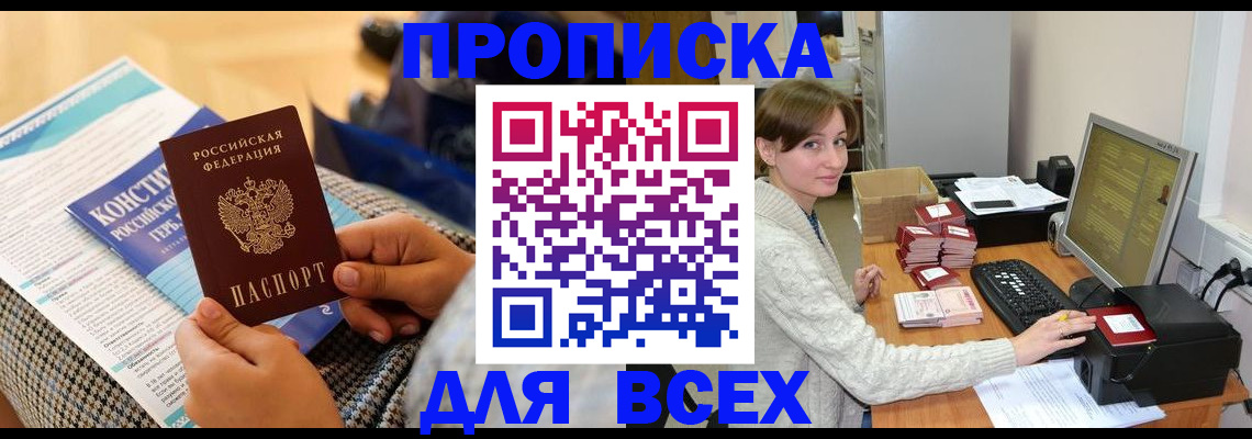 временная регистрация купить в Кургане